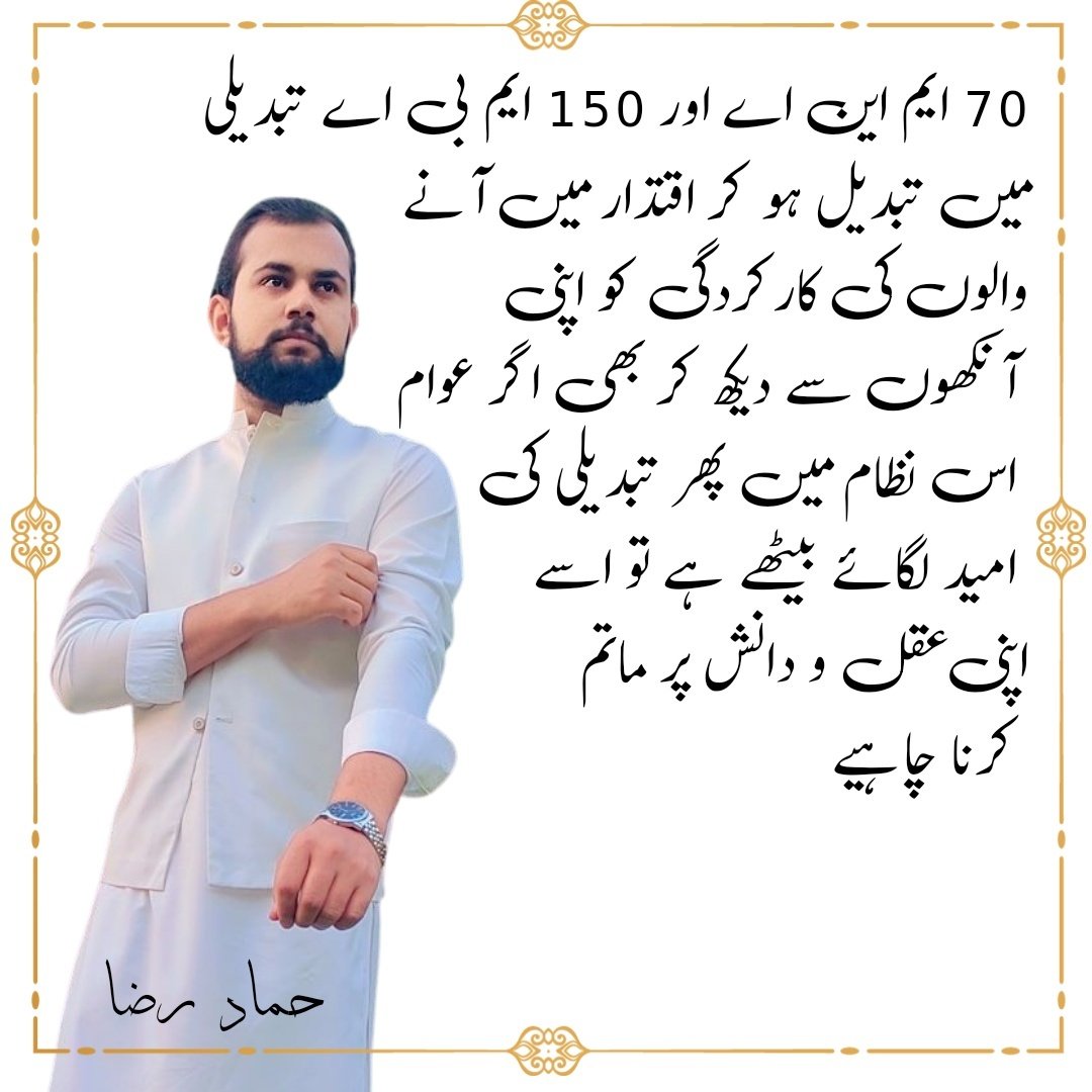 MrHammadrazaa's tweet image. 70 ایم این اے اور 150 ایم بی اے تبدیلی میں تبدیل ہو کر اقتدار میں آنے والوں کی کار کردگی کو اپنی آنکھوں سے دیکھ کر بھی اگر عوام اس نظام میں پھر تبدیلی تبدیلی کی امید لگائے بیٹھے ہے تو اسے اپنی عقل و دانش پر ماتم کرنا چاہیے
#changesystem  #PAT