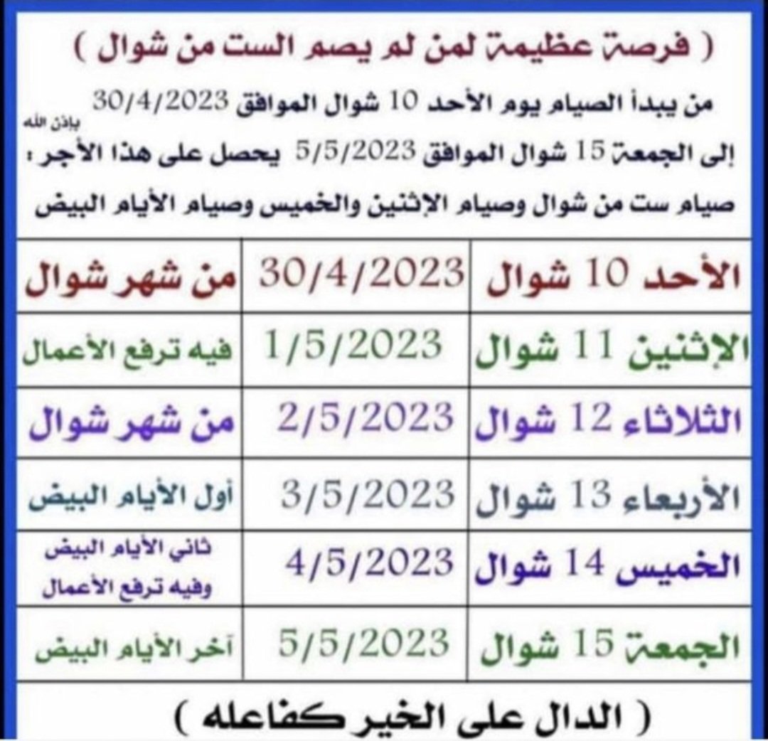 فرصة عظيمة لمن يريد الصيام
#صيام_الست_من_شوال
#صيام_الأيام_البيض
#صيام_الإثنين_والخميس