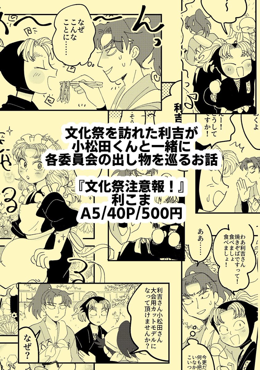 利こまの新刊!文化祭を訪れた利吉が小松田くんと一緒に各委員会の出し物を巡るお話👻
『文化祭注意報!』A5/40P/500円
後日通販もする予定です!よろしくお願いします〜🏖️

#超忍fes2023頒布物 