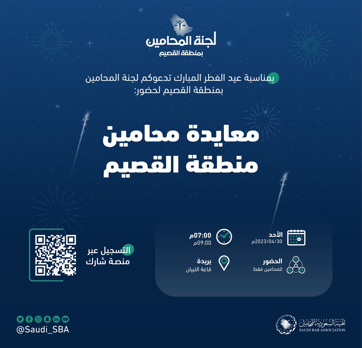 بتنظيم من
#لجنة_المحامين_بمنطقة_القصيم 
دعوة لحضور "معايدة محامين منطقة القصيم"

🔗 للتسجيل عبر منصة شارك: 
eservice.sba.gov.sa/events/hmtm

#لجان_المحامين  
#الهيئة_السعودية_للمحامين