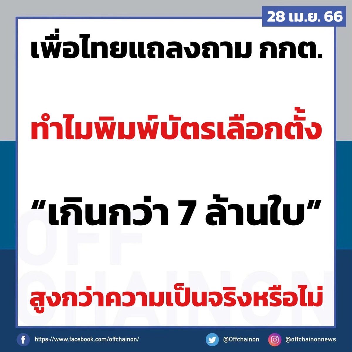 เด่ววว!!! อี กกต พิมพ์เกินอะไรมาตั้งเยอะแยะ