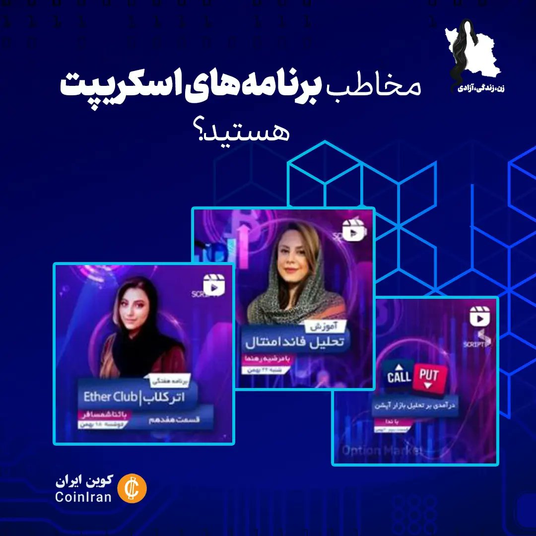 🔶اسکریپت، اولین پلتفرم ویدیوکست بلاکچین و تکنولوژی‌های مرتبطه که در اون  طیف وسیعی از مطالب پوشش داده شده و کارشناسان و فعالان کامیونیتی فارسی در این ویدیوکست‌ها به آموزش، گفتگو و تحلیل می‌پردازند.

🔷اگر تا الان از این برنامه‌ها دیدن نکردید در ادامه به چند عنوان از این برنامه
