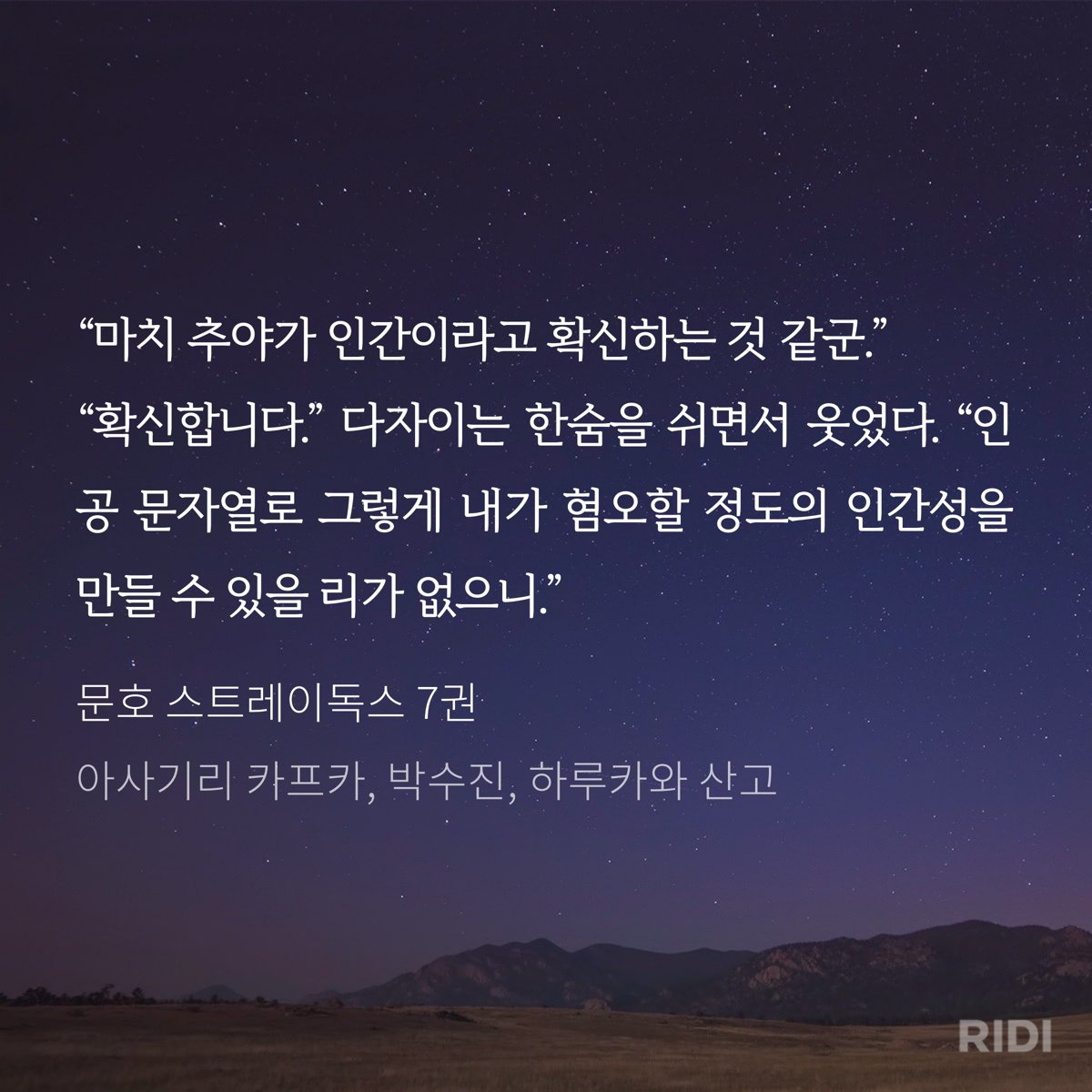 다자이 사고회로

책에 기록되어 태어난 시그마
>그런 걸 인간이라고 부를 수 있는 건가?

인공 인격일지도 모르는 츄야
>인간이라고 확신합니다