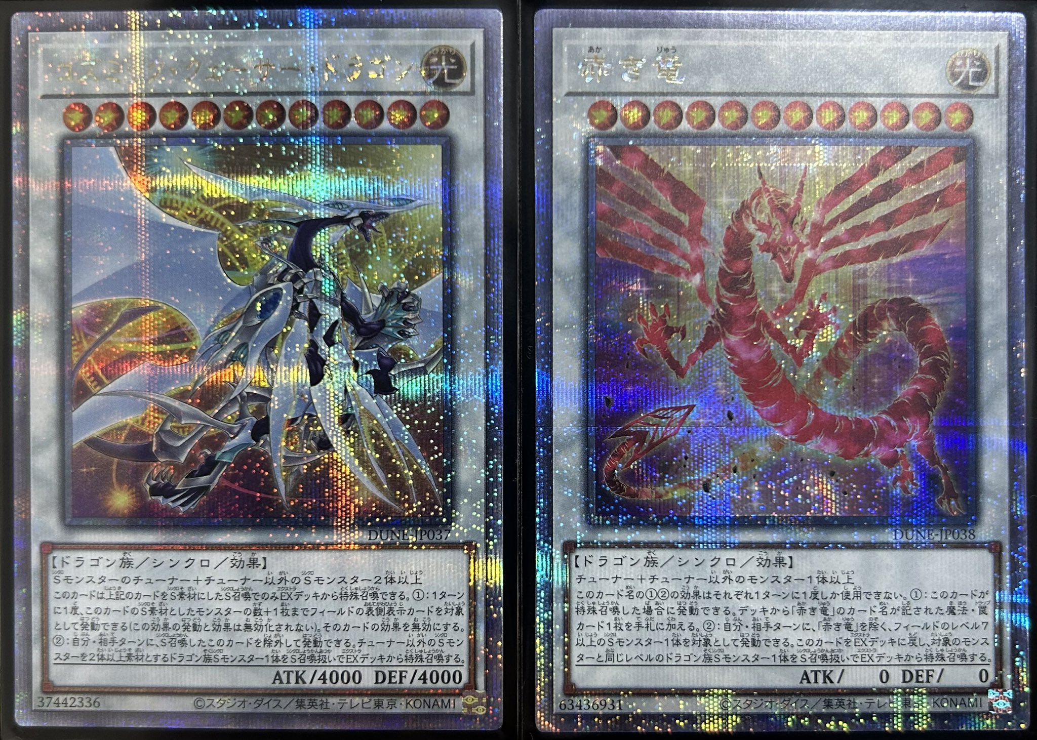 赤き竜　コズミック・ブレイザー・ドラゴン　聖珖神竜 スターダスト　シークレット 赤き竜 コズミック・ブレイザー・ドラゴン 聖珖神竜