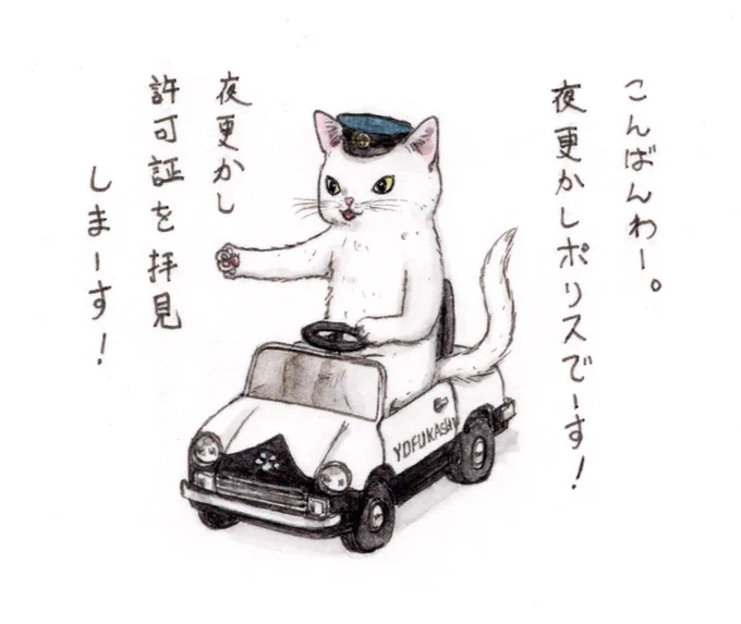 『夜更かし許可証の取り締まりを強化するコネコポリス🌙』  許可証拝見しまーす🪪🐱  #夜更かしフォロワーさま #猫 #夜更かし取締り強化週間 #過去絵