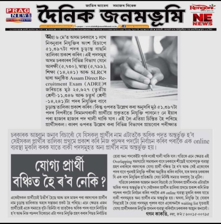 100insightsalut's tweet photo. We have not yet observed any voice from @INCAssam regarding the biggest problem of youths in Assam regarding unemployment i.e.,OVERLAPPING.We want @DsaikiaOfficial and co. to listen our concern&amp;raise in front of Assam govt so that our problems will get solution asap
@BhupenKBorah https://t.co/QYyg7sxOgJ