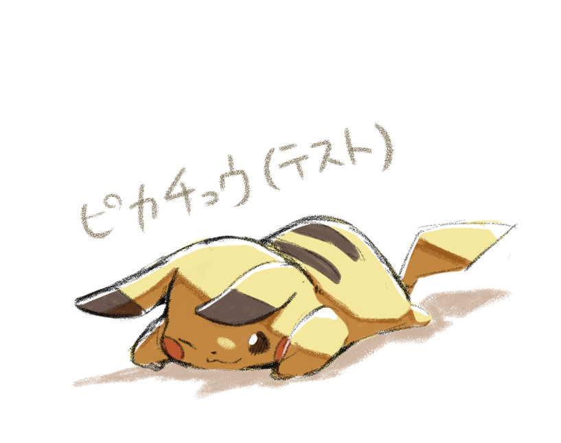ピカチュウ「今回の配信で描きました! ちょっといつもと違う描き方しました! (ピカチュウは配」|かもるとのイラスト