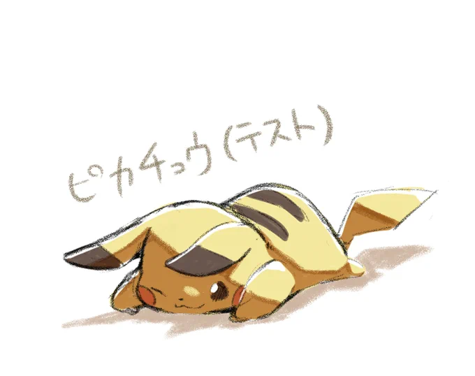 今回の配信で描きました! ちょっといつもと違う描き方しました! (ピカチュウは配信前テスト)