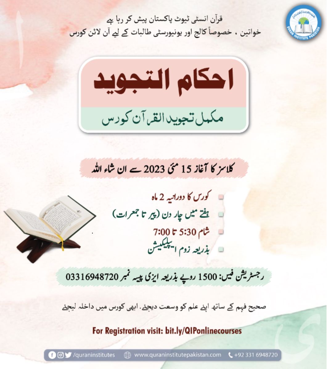 QuranInstitutes's tweet photo. *قرآن انسٹی ٹیوٹ پاکستان* پیش کر رہا ہے خواتین، خصوصا کالج اور یونیورسٹی طالبات کے لیے آن لائن کورس

*احکام التجوید*
مکمل تجوید القرآن کورس

🗓️ کلاسز کا آغاز 15 مئی 2023 سے ان شاء اللہ

*رجسٹریشن کروانے کے لیے نیچے دئیے گئے لنک پر کلک کریں 👇*
https://t.co/oC9BsyBXvN https://t.co/lCiG9Ll0a2