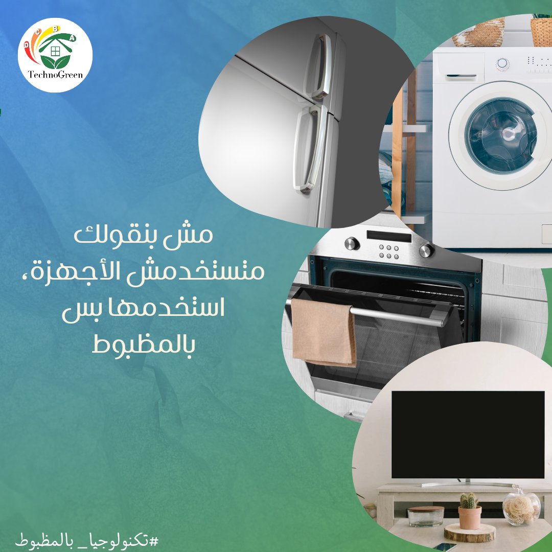 techno_green18's tweet photo. استخدامنا للأجهزة جزء لا يتجزأ من حياتنا، بس وأنت بستخدمها متنساش تفعل خاصية توفير الطاقة، إفصلها لو مش محتاجها، وأنت بتشترى جهاز جديد اختاره تبع الفئة A📷
تكنوجرين بتقولك متبطلش تستخدمها بس خلي استخدامك بالمظبوط📷
#technogreen
#تكنولوجيا_بالمظبوط https://t.co/EMvMuAjsmP