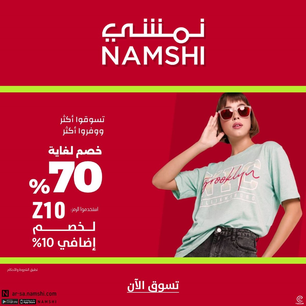 The3rood_sa's tweet photo. #نمشي : لا تفوتوا  تخفيضات نمشي! خصومات لغاية 70% + 10% خصم إضافي. استخدام الرمز : Z10 عبر موقع وتطبيق نمشي
🌐 https://t.co/nQaYTXRSJA
@NamshiDotCom 
#الحب_ينقصه https://t.co/P46hyySeno