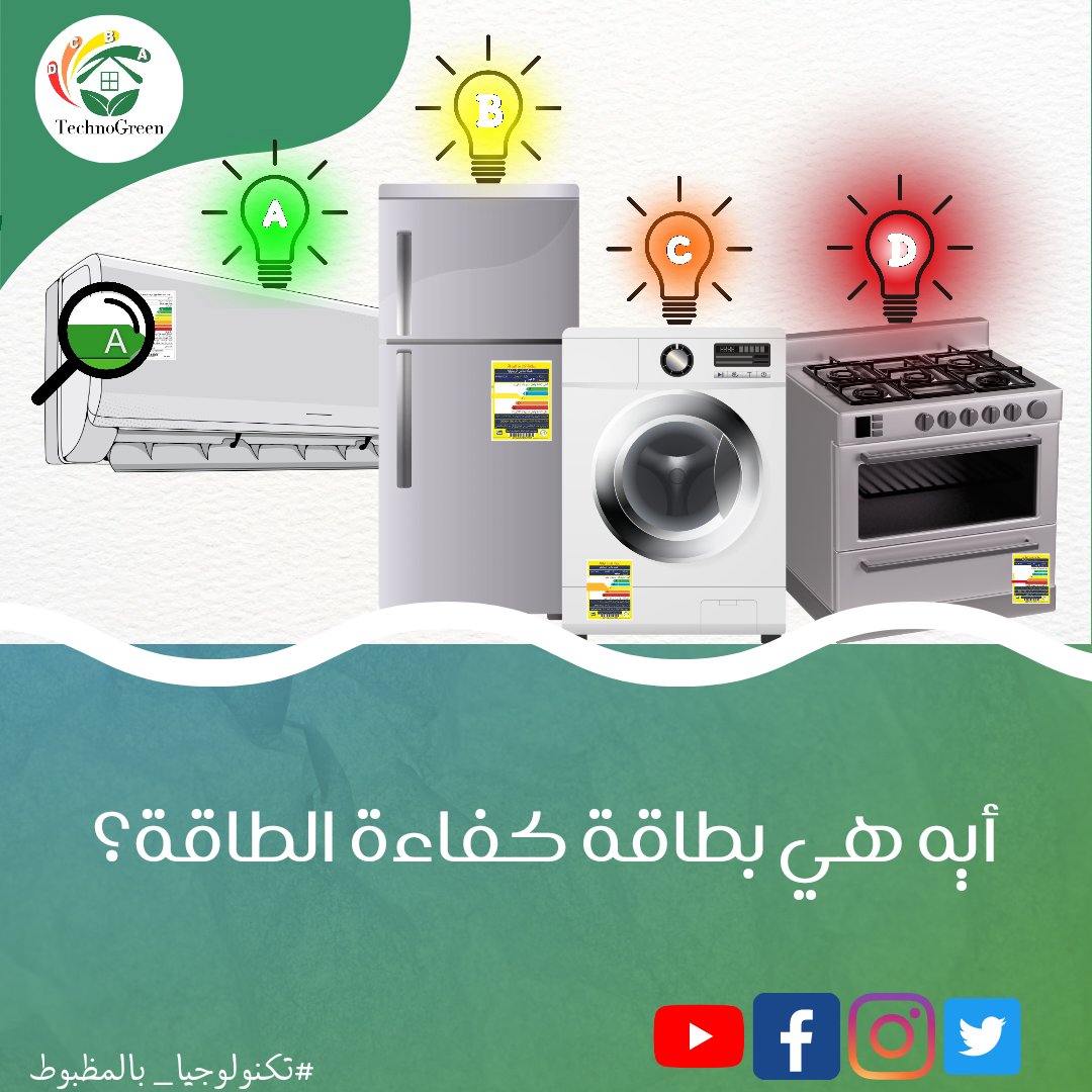 techno_green18's tweet photo. عمرك سألت نفسك أيه هى الألوان والحروف اللي بتكون موجودة فى بطاقة على أي جهاز كهربائي؟ 
بإختصار دي بطاقة كفاءة الطاقة اللى هتساعدك تختار أنسب الأجهزة من حيث الاستهلاك الأمثل للطاقة الكهربائية
ابعد عن الفئة( c,d ) لأنهم الأعلى في استهلاك الطاقة 
تابعنا عشان تعرف معلومات اكتر💚 https://t.co/YqHCI5Hlab