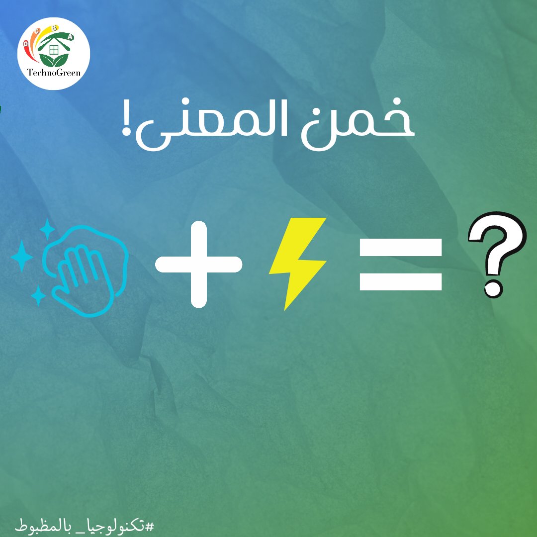 techno_green18's tweet photo. خمن إجابة اللعبة و شاركنا فى الكومنتات 📷
#technogreen
#تكنولوجيا_بالمظبوط https://t.co/f69izvrhXp