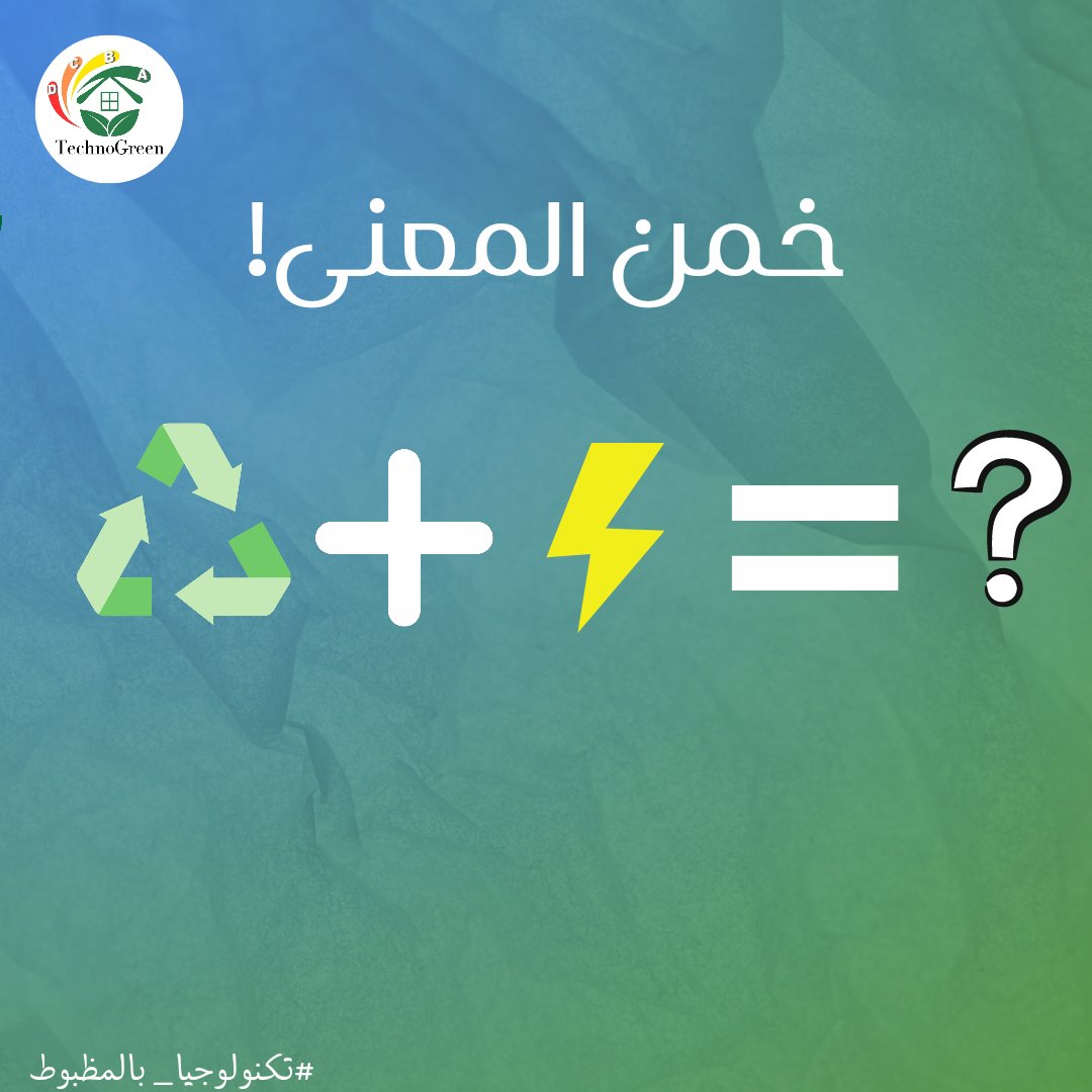 techno_green18's tweet photo. خمن إجابة اللعبة و شاركنا فى الكومنتات 📷
#technogreen
#تكنولوجيا_بالمظبوط https://t.co/f69izvrhXp