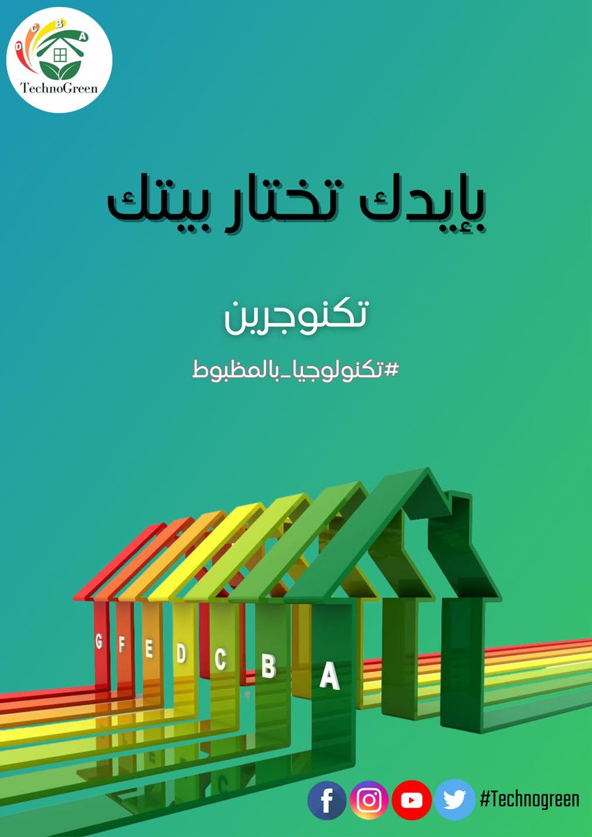 techno_green18's tweet photo. اختيارك هيعود عليك..و عشان دلوقتى دورك ترسم حياتك بإيديك خليها بالأخضر و خليك من الفئة (A) اللى هتوفرلك فى الطاقة و تحافظ على صحتك 📷
مستبقلك بإيديك خليه بالأخضر📷
#technogreen
#تكنولوچيا_بالمظبوط https://t.co/2Hkwlb11TZ