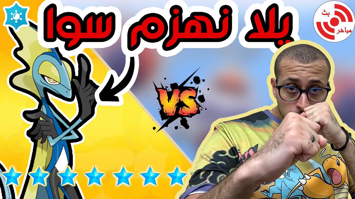 PokemonianEg's tweet image. هنبدأ أول موجة من الغارات ضد إنتليون في بث مباشر عشان نحاول نلاقي أفضل الاستراتيجيات لهزيمة هذا الزعيم
يلا انضمولنا حالاً وماتفوتوش فرصة الحصول على هذا البوكيمون النادر 🤩

youtube.com/live/MPkDizUpI…
#PokeminScarlet #PokemonViolet #7StarTeraRaid #Inteleon