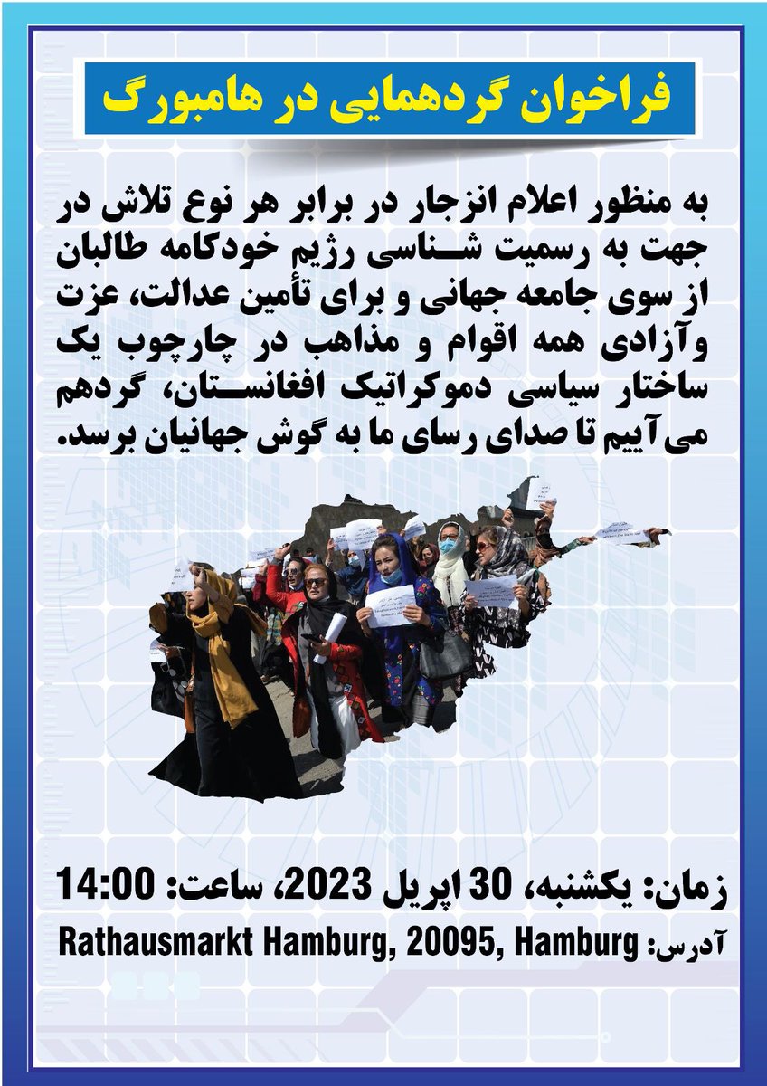 فراخوان گردهمایی در هامبورگ - آلمان

به منظور اعلام انزجار در برابر هر نوع تلاش در جهت به رسمیت شناسی رژیم خودکامه طالبان از سوی جامعه جهانی و برای تأمین عدالت، عزت، و آزادی همه اقوام و مذاهب در چارچوب یک ساختار سیاسی دموکراتیک افغانستان، گردهم می آییم تا صدای رسای ما به گوش