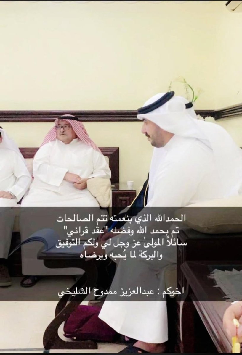 ﴿ وَمِنْ آيَاتِهِ أَنْ خَلَقَ لَكُم مِّنْ أَنفُسِكُمْ أَزْوَاجًا ﴾ 

الحمدالله الذي بنعمته تتم الصالحات 
تم بحمد الله وفضله "عقد قراني"
سائلاً المولىٰ عز وجل لي ولكم التوفيق 
والبركة لما يُحبه ويرضاه

أخوكم : عبدالعزيز ممدوح الشليخي