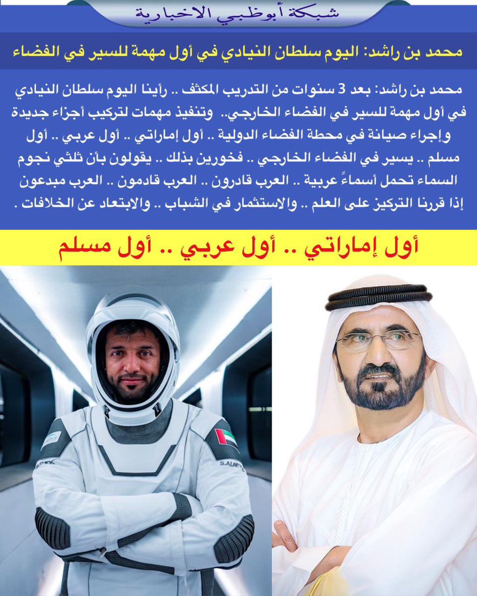 محمد بن راشد: بعد 3 سنوات من التدريب المكثف .. رأينا اليوم سلطان النيادي في أول مهمة للسير في الفضاء الخارجي..  وتنفيذ مهمات لتركيب أجزاء جديدة وإجراء صيانة في محطة الفضاء الدولية .. أول إماراتي .. أول عربي .. أول مسلم .. يسير في الفضاء الخارجي .. فخورين بذلك .. يقولون بأن ثلثي