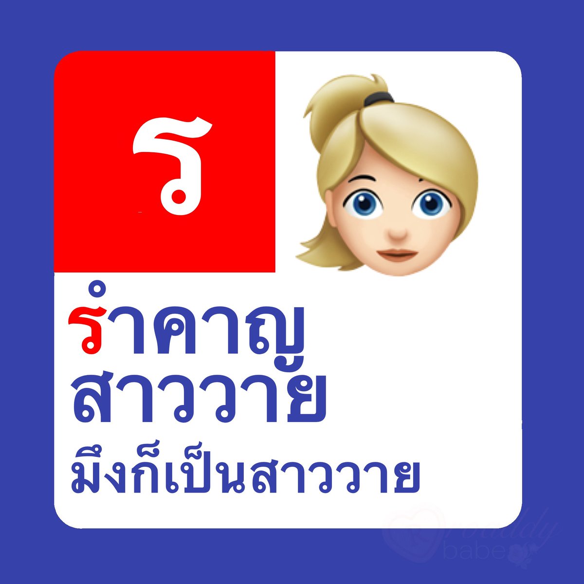 รำคาญสาววาย 🫵🏻