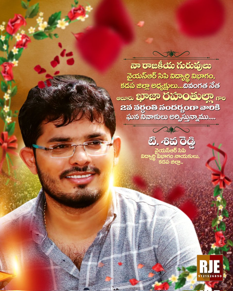 ShivaReddie5's tweet photo. నా రాజకీయ గురువులు వైయస్ఆర్ సిపి విద్యార్థి విభాగం,కడప జిల్లా అధ్యక్షులు... దివంగత నేత ఆలూరు ఖాజా రహంతుల్లా గారి 2వ వర్ధంతి సందర్భంగా వారికి ఘన నివాళులు అర్పిస్తున్నాము....
టి. శివ రెడ్డి
YSRCP,విద్యార్థి విభాగం నాయకులు,కడప జిల్లా..
@YSRCParty  @ysjagan @SRKRSajjala @MP_YSRKADAPA https://t.co/2CMaWuyd8x