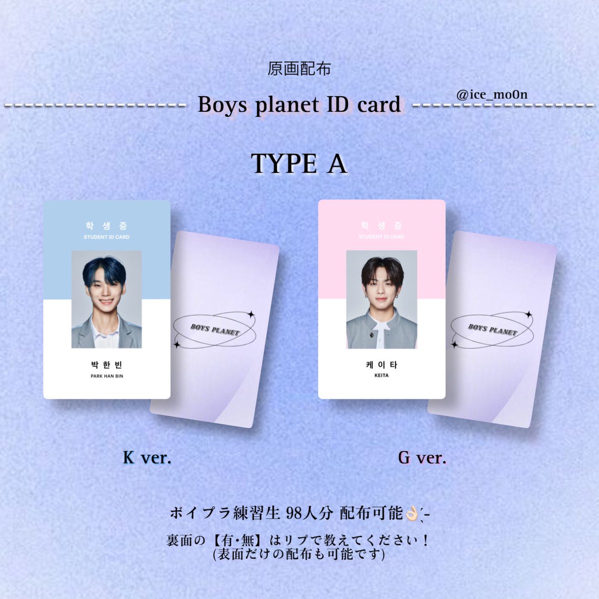 ice_mo0n's tweet photo. 【 𝐁𝐨𝐲𝐬 𝐩𝐥𝐚𝐧𝐞𝐭 𝐈𝐃 𝐜𝐚𝐫𝐝 】
~ ボイプラ学生証トレカ 原画配布🎀 ~
⁡
参加条件 ···▸《𝐑𝐓＆フォロー》

リプor DMお願いします✨
◻︎欲しい練習生の名前
◻︎𝐀 or 𝐁 
◻︎裏面 の 〇・✕

配布についての詳細はリプに繋げます！

 #ボイプラ配布  #ZB1配布 #ゼベワン配布 https://t.co/m3ZOCsXIja