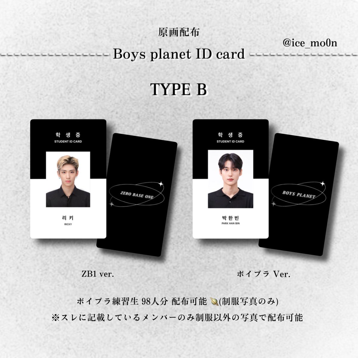 ice_mo0n's tweet photo. 【 𝐁𝐨𝐲𝐬 𝐩𝐥𝐚𝐧𝐞𝐭 𝐈𝐃 𝐜𝐚𝐫𝐝 】
~ ボイプラ学生証トレカ 原画配布🎀 ~
⁡
参加条件 ···▸《𝐑𝐓＆フォロー》

リプor DMお願いします✨
◻︎欲しい練習生の名前
◻︎𝐀 or 𝐁 
◻︎裏面 の 〇・✕

配布についての詳細はリプに繋げます！

 #ボイプラ配布  #ZB1配布 #ゼベワン配布 https://t.co/m3ZOCsXIja