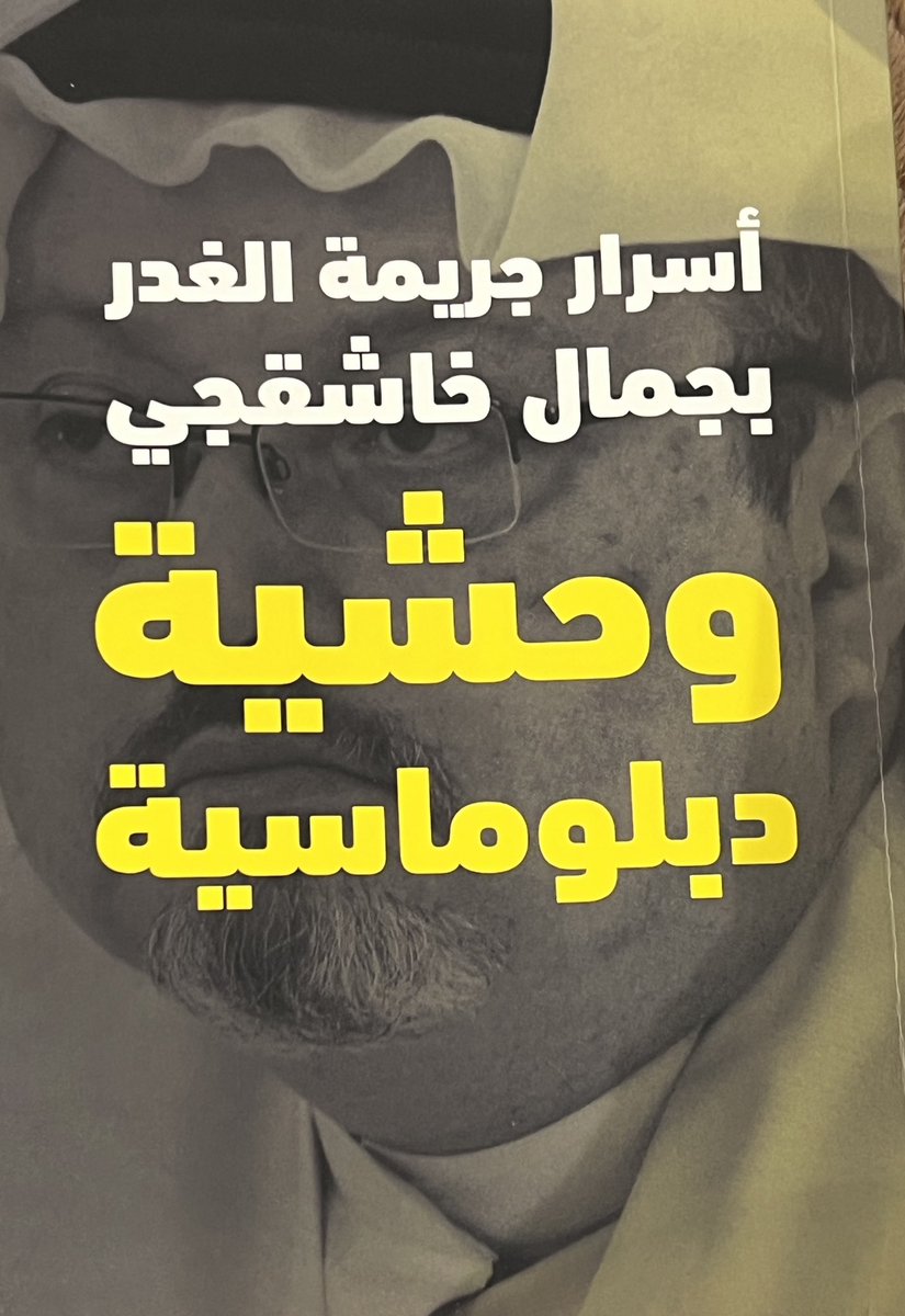 #كتاب_أنصح_به 

كتاب : أسرار جريمة الغدر بـ #جمال_خاشقجي "وحشية دبلوماسية"
وهو كتاب يحتوي على معلومات مفصلة عن الجريمة ومن أعطى الأمر بها وكيف حدثت بالتفصيل.
وماذا حدث بعد ذلك من أحداث.
كتاب مؤلم جداً وكاشف لكثير من مجريات الأحداث.
