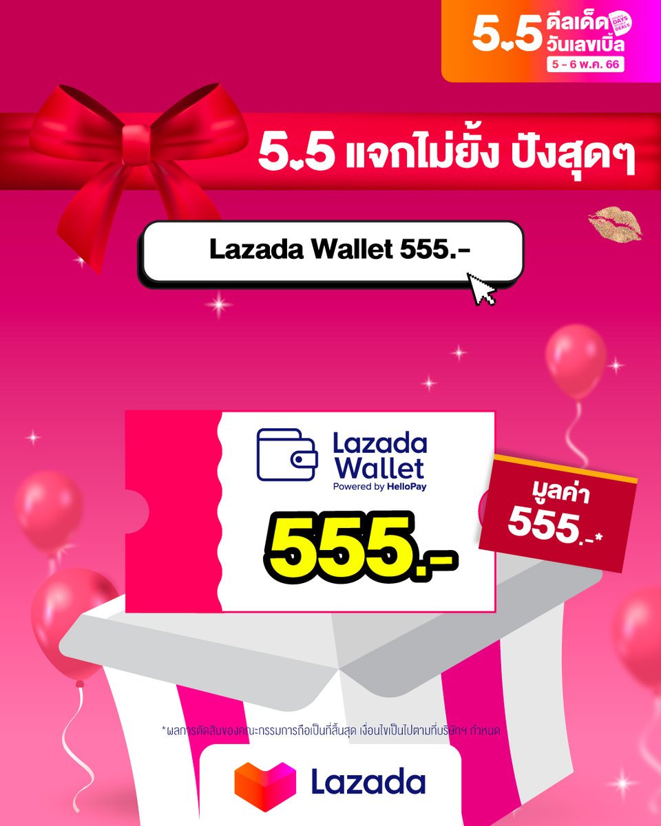 LazadaTH's tweet photo. 💖 น้องลาซแจก Lazada Wallet 555.- | 1 รางวัล 🎁✨

✅ กดติดตาม @LazadaTH
✅ RT โพสต์กิจกรรม
✅ เมนต์ตอบ "อยากช้อปสินค้าอะไรใน Lazada55 นี้?"
✅ ติด #Lazada55ดีลเด็ดวันเลขเบิ้ล

📅 ร่วมสนุกได้ตั้งแต่วันนี้ - 9 พ.ค. 66 https://t.co/Q2W4dRvLNS