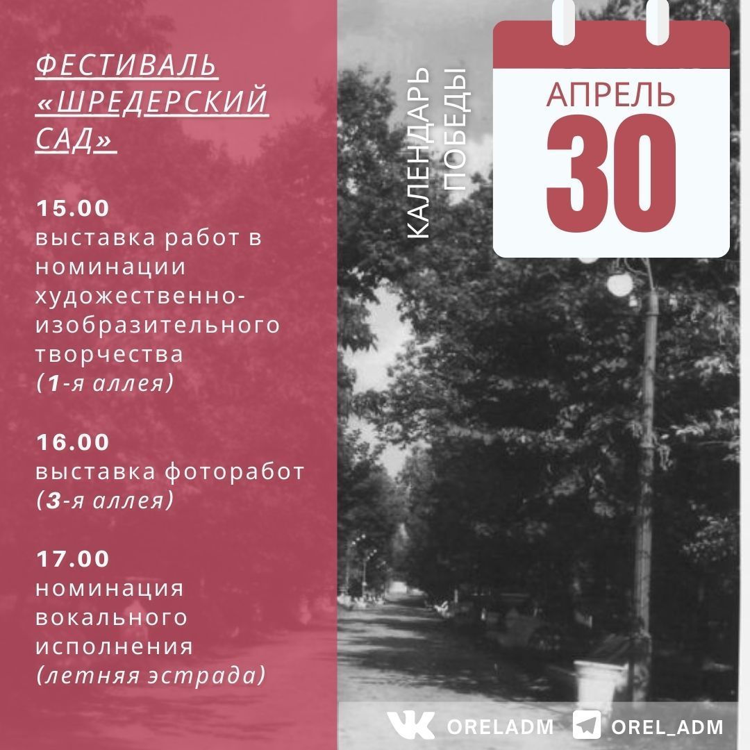 В преддверии Дня Победы мэрия Орла опубликовала календарь мероприятий.  Откроет май крупная дата — 200-летие Городского парка культуры и отдыха. В честь данного события сегодня, 29 апреля, в 12:00 на летней эстраде Горпарка торжественно откроется фести...
oreltimes.ru/news/obshhestv…