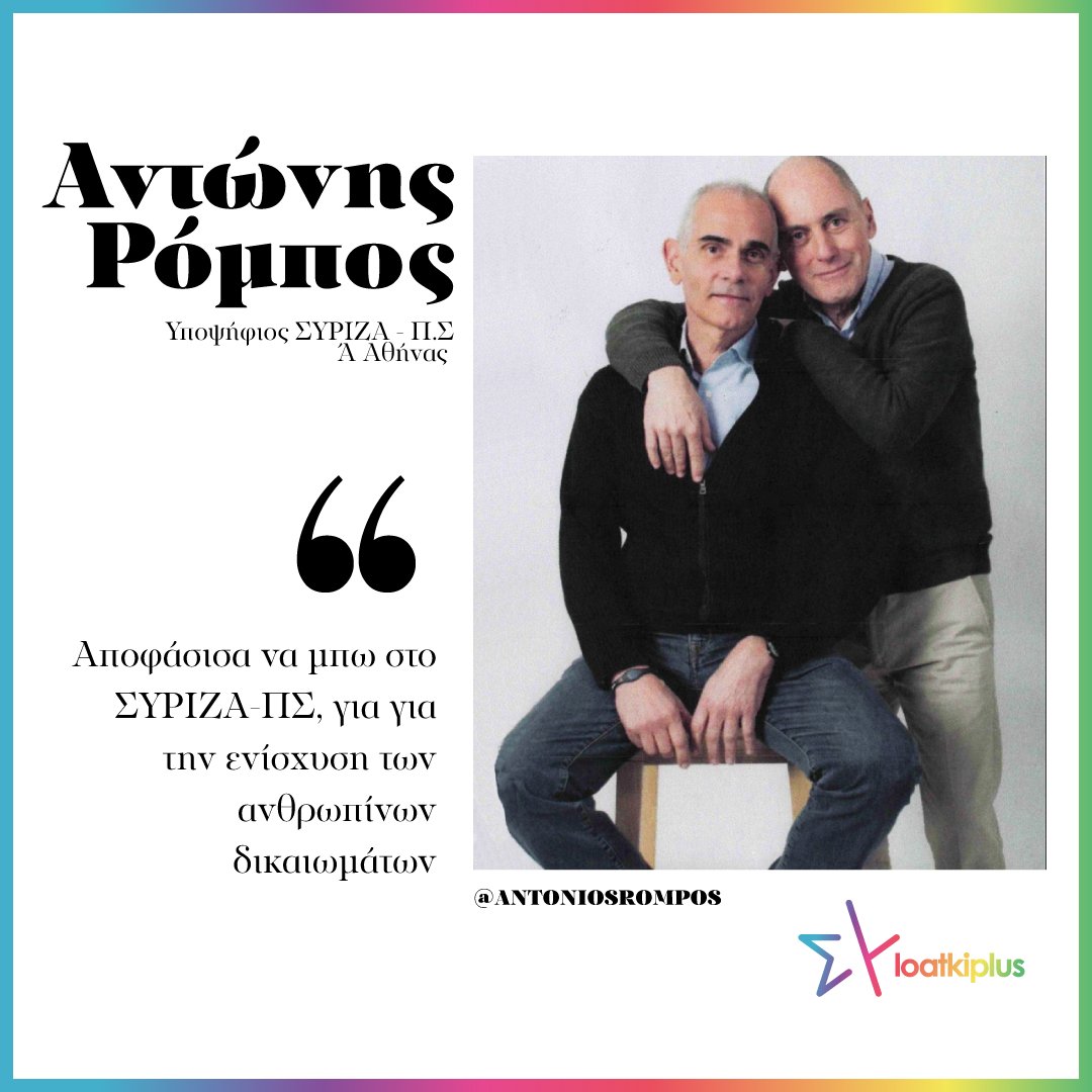 loatkiplus's tweet photo. Σε συνέντευξη του ο υποψήφιος στην Α΄ Αθήνας, @Antonis_Rompos, μίλησε για την απόφασή του να κατέβει σε αυτές τις εκλογές ως ανοιχτά ΛΟΑΤΚΙ+ υποψήφιος: «Όταν εξελέγη η κυβέρνηση Μητσοτάκη το 2019, είπα ότι πρέπει κάτι να κάνω για τα ανθρώπινα δικαιώματα»
👉https://t.co/y96tjPpfRT https://t.co/i6q9Q20z22