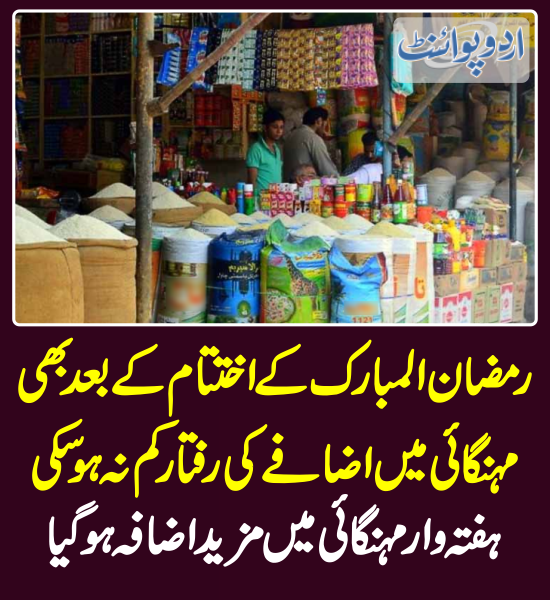 DailyUrduPoint's tweet image. رمضان المبارک کے اختتام کے بعد بھی مہنگائی میں اضافے کی رفتار کم نہ ہو سکی، ہفتہ وار مہنگائی میں مزید اضافہ ہو گیا
urdupoint.com/n/3562265

#inflation #ramadan2023 #economiccrisis #PakistanEconomicCrisis