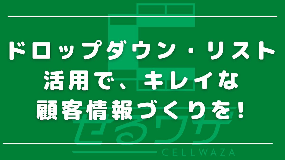 ExceLeaveIT's tweet photo. #せるワザ #ExceLeaveIT #Excel #マクロ #VBA #Excelの機能 #ドロップダウン
今回のお題は、「Excelで申込書を作るなら、ドロップダウン・リストを徹底的に活用しましょう」というお話です。
https://t.co/KpwZXcuH8c https://t.co/Jqfde1Q9X7