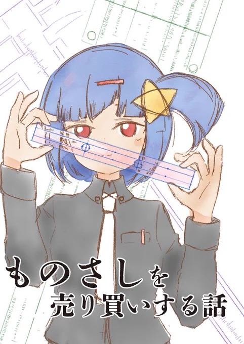 5/5(金)のコミティア144に「ものさしを売り買いする話」を出します よろしくおねがいします