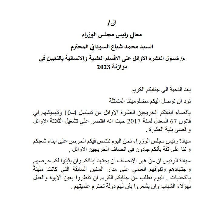 إلى معالي رئيس مجلس الوزراء 
السيد محمد شياع السوداني المحترم

نرجوا الاطلاع مع التقدير.

<a href="/mohamedshia/">محمد شياع السوداني</a>
<a href="/IraqiPMO/">المكتب الإعلامي لرئيس الوزراء 🇮🇶</a> 

#انصاف_الخريجين_العشرة