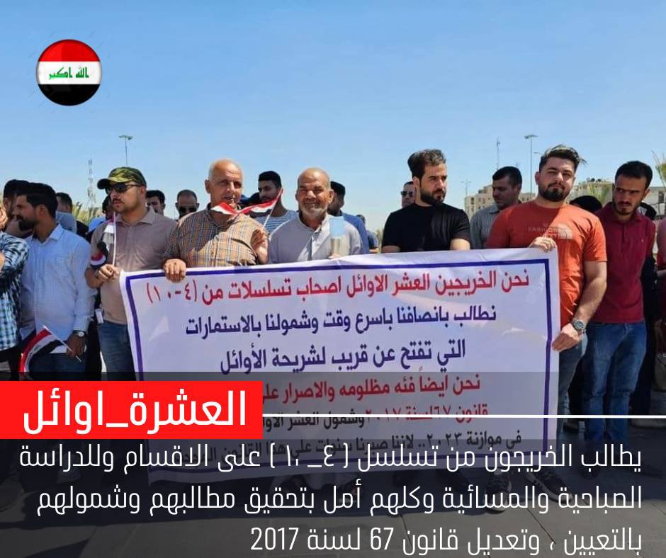 التعيين حق يكفله الدستور والعشرة الأوائل من تسلسل (٤_١٠ )  للدرسات الصباحية والمسائية لهم كل الحق في هذا التعيين راجين عطفكم ونظرتكم الأبوية تجاه ابنائكم الخريجين المتفوقين

#انصاف_الخريجين_العشرة
