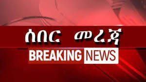 🔥#ሰበር_ዜና‼️
የአሸባሪው አብይ አህመድ ስርዓት የፀጥታ እና የደህንነት የጋራ ግብረሃይል ጦርነት ማወጁን ይፋ አደረገ‼️
መንግስት አቶ ግርማ የሽጥላን ገድሎ ህግ ለማስከበር በሚል ሰበብ በአማራ ህዝብ ላይ ከዛሬ ጀምሮ ይፋዊ ጦርነት ጀምሯል‼️