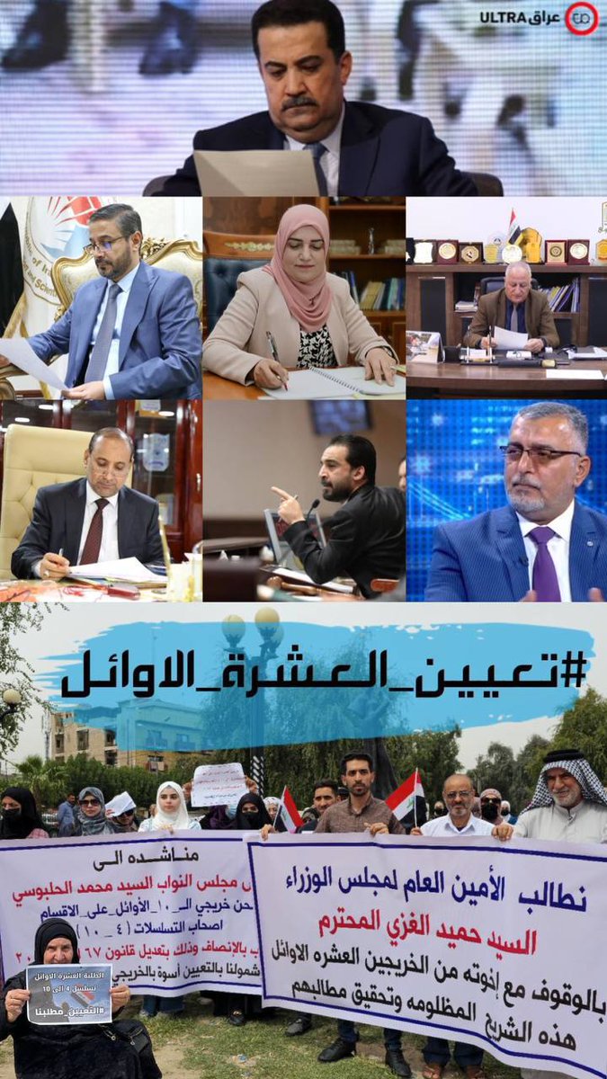 الخريجين العشرة الأوائل على الاقسام أصحاب التسلسلات من (4 _10) يطالبون الحكومه العراقيه الموقره بأنصافهم من خلال تعديل قانون 67 لسنة 2017 و اضافة فقرة لنا في موازنة 2023،.
#انصاف_الخريجين_العشرة