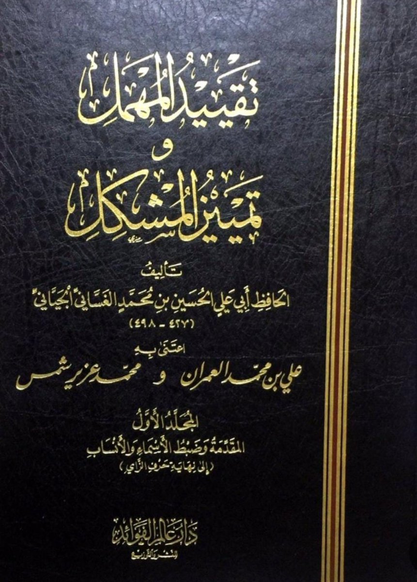 Issamchihabe's tweet photo. ثناءُ العلّامةِ القاضي عِياضٍ اليَحْصَُِبيِّ (ت: ٥٤٤) -رحمه الله- على كتابَيْ شَيْخَيْهِ: (تقييدُ المُهمَل وتمييزُ المُشكِل) للحافظِ الحُسينِ الغَسَّانيِّ الجَيَّانِيِّ (ت: ٤٩٨)، و(المُعلِم بفوائد مسلم) للعلّامة محمّدٍ المازَِريِّ (ت: ٥٣٦) -رحمهما الله-. https://t.co/xsUDVpUaPs