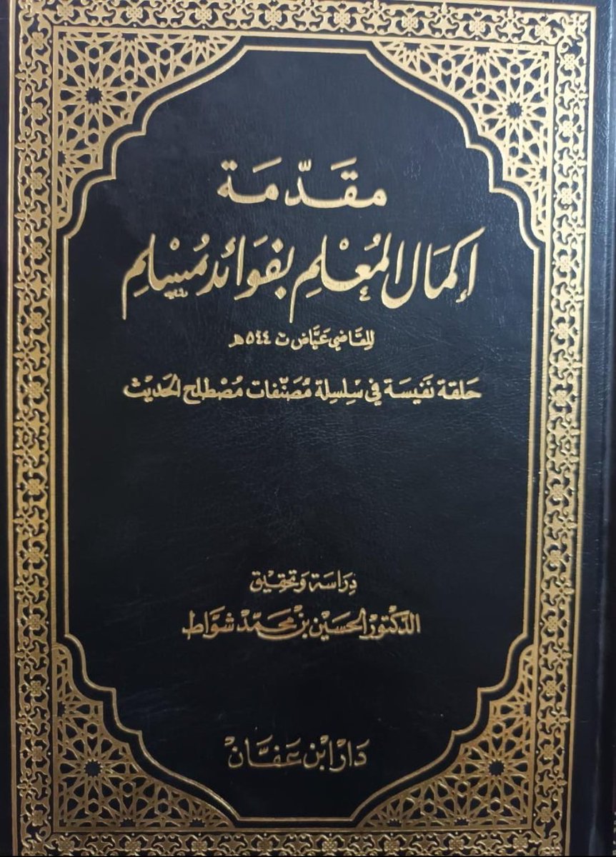 Issamchihabe's tweet photo. ثناءُ العلّامةِ القاضي عِياضٍ اليَحْصَُِبيِّ (ت: ٥٤٤) -رحمه الله- على كتابَيْ شَيْخَيْهِ: (تقييدُ المُهمَل وتمييزُ المُشكِل) للحافظِ الحُسينِ الغَسَّانيِّ الجَيَّانِيِّ (ت: ٤٩٨)، و(المُعلِم بفوائد مسلم) للعلّامة محمّدٍ المازَِريِّ (ت: ٥٣٦) -رحمهما الله-. https://t.co/xsUDVpUaPs