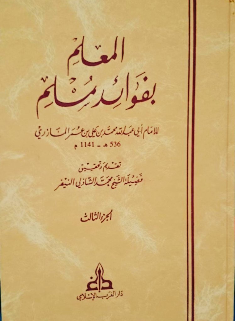 Issamchihabe's tweet photo. ثناءُ العلّامةِ القاضي عِياضٍ اليَحْصَُِبيِّ (ت: ٥٤٤) -رحمه الله- على كتابَيْ شَيْخَيْهِ: (تقييدُ المُهمَل وتمييزُ المُشكِل) للحافظِ الحُسينِ الغَسَّانيِّ الجَيَّانِيِّ (ت: ٤٩٨)، و(المُعلِم بفوائد مسلم) للعلّامة محمّدٍ المازَِريِّ (ت: ٥٣٦) -رحمهما الله-. https://t.co/xsUDVpUaPs