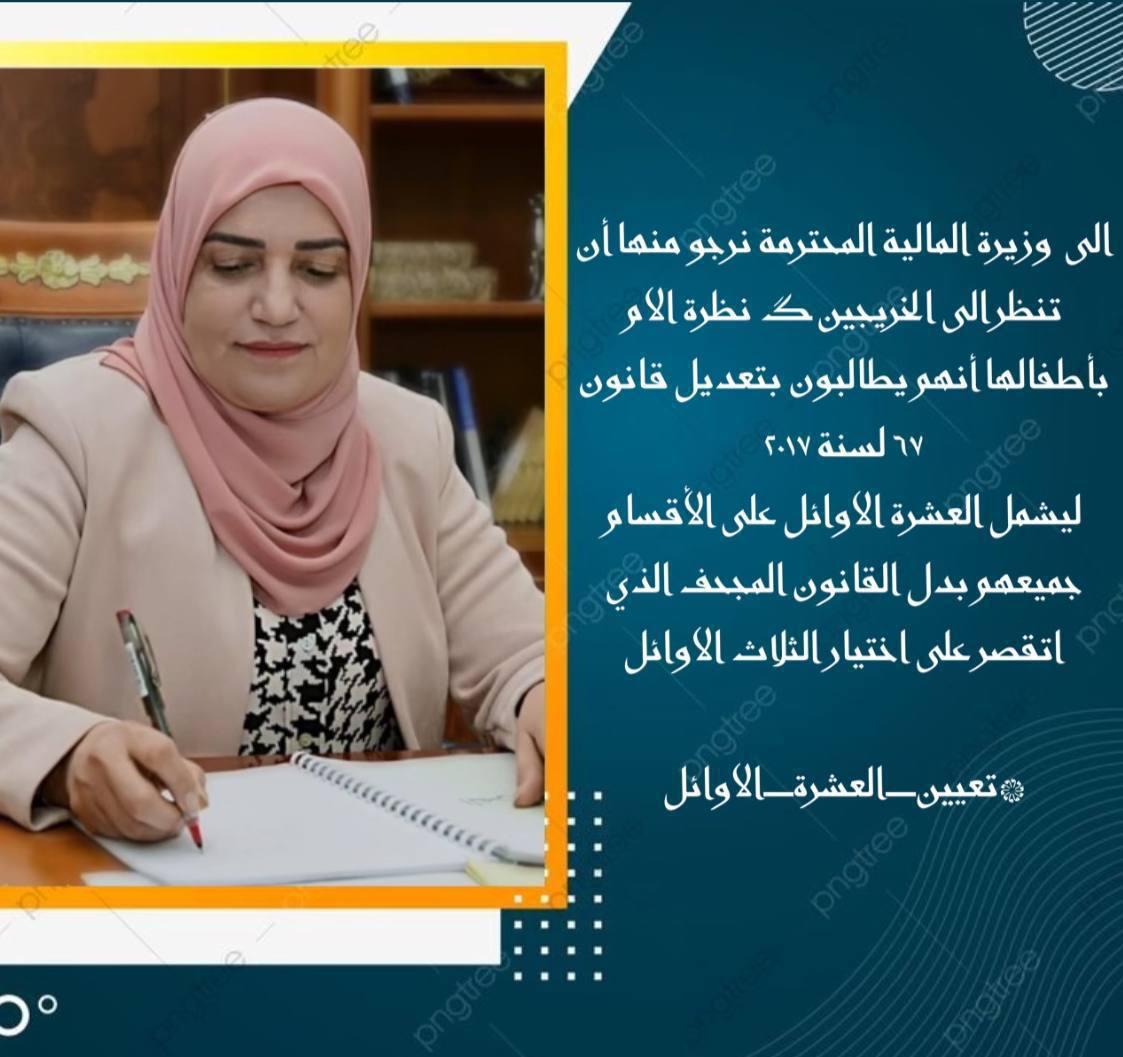 مناشدة

الى وزيره ماليه
#انصاف_الخريجين_العشرة