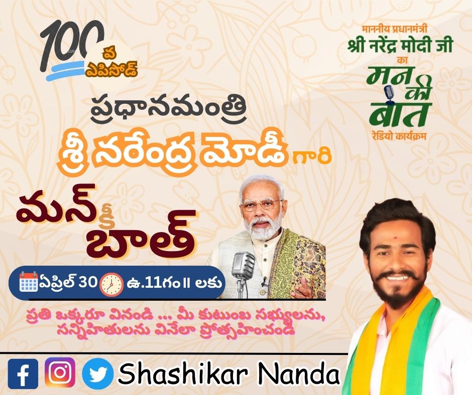 ShashikarNanda's tweet photo. ఈ ఆదివారం ఏప్రిల్ 30న ప్రధానమంత్రి శ్రీ నరేంద్ర మోదీ గారి 100వ 'మన్ కి బాత్' కార్యక్రమం ప్రసారం అవ్వనుంది. మోదీ గారి సందేశాన్ని మనం అందరం ప్రత్యక్ష ప్రసారం ద్వారా విందాం.
తేదీ : 30 ఏప్రిల్, 2023
సమయం: ఉదయం 11:00 గంటలకు

#NarendraModi #MannKiBaat100 https://t.co/qwO6aK46u4