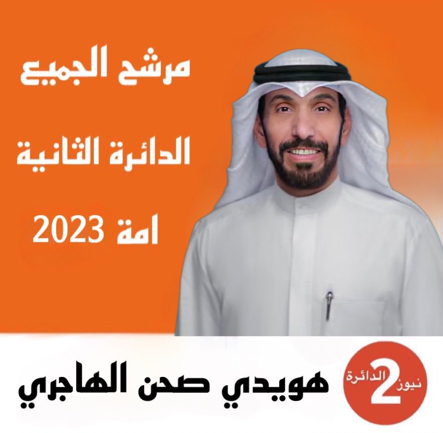 مفاجاة الدائرة الثانية بعد 
دخول المناطق الجديده
يعمل بصمت وبابه مفتوح للجميع ولايوجد بينه وبين أبناء الدائرة وسيط ودايم مبتسم مع الجميع ويحترم الصغير والكبير ومنزله ديوان للمنطقة هويدي صحن الهاجري

#مجلس_الأمة 
#هويدي_الهاجري

<a href="/Huwaidi_Alhajri/">هويدي الهاجري</a>