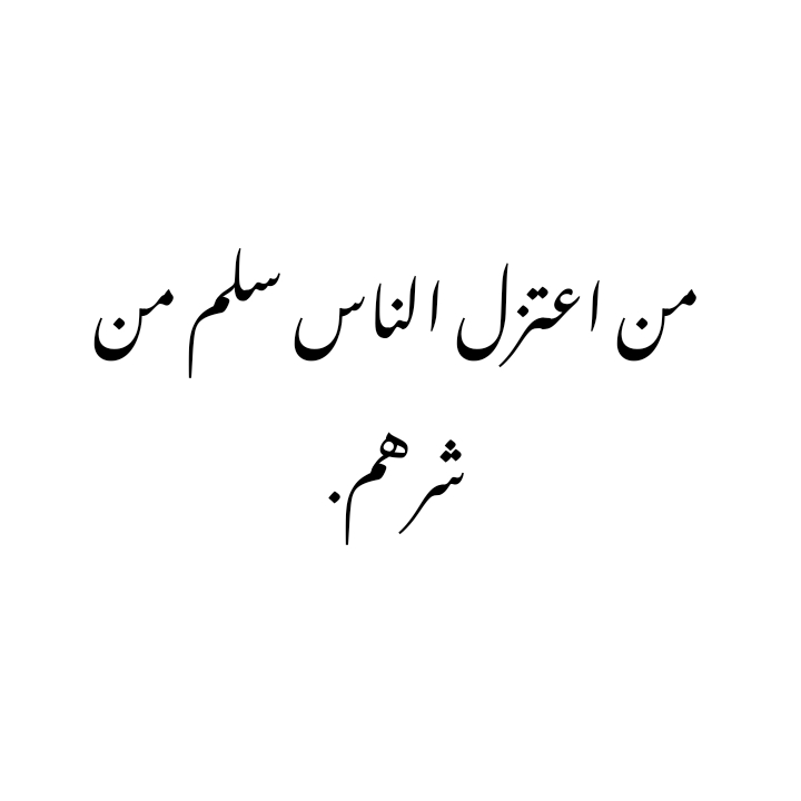 c2li9's tweet photo. من اعتزل الناس، سلم من شرهم. https://t.co/N9T8M1igAR