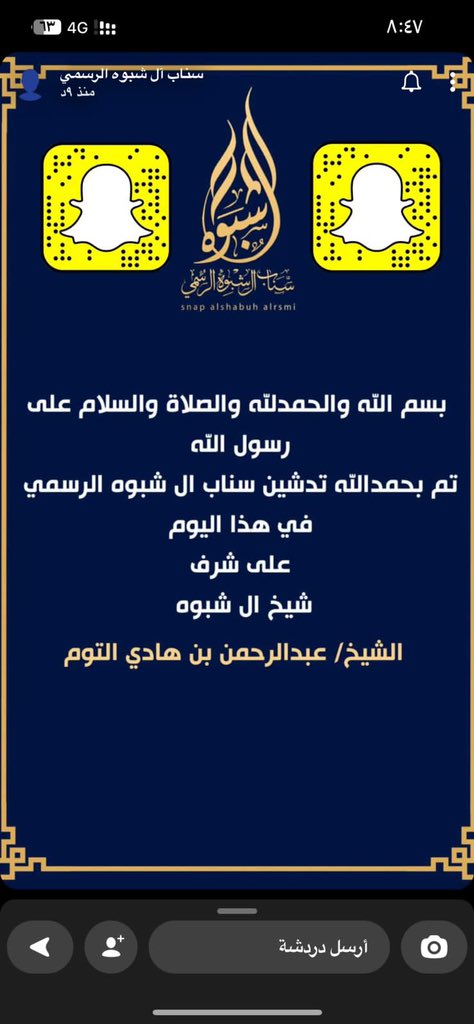 تدشين  #سناب قبيلة آل شبوة الرسمي