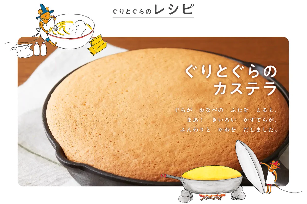 GWに親子で作ろう！『ぐりとぐらのカステラ』公式レシピ公開中♪