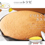 GWに親子で作ろう!『ぐりとぐらのカステラ』公式レシピ公開中♪
