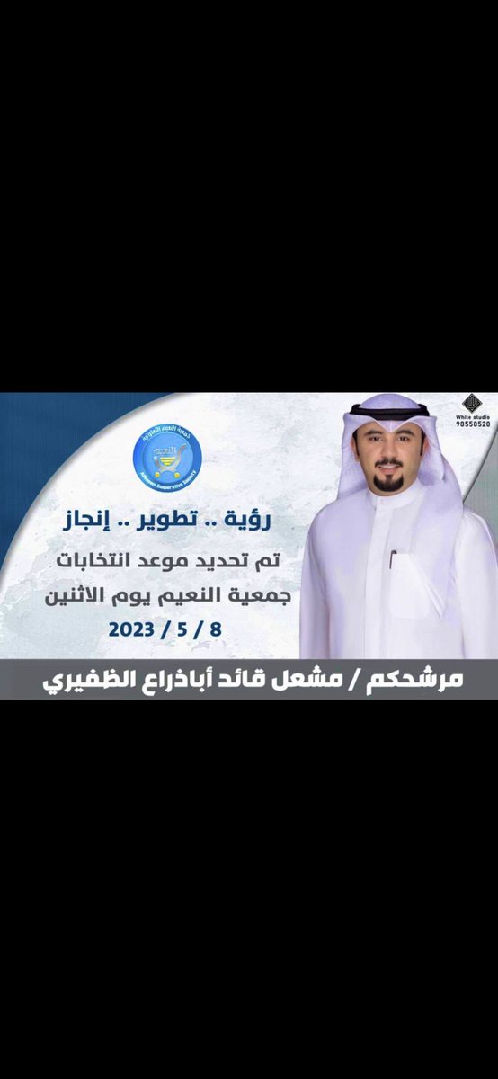 كل التوفيق لمرشحنا 
لـ #جمعية_النعيم 
مشعل قائد أباذراع الظفيري
في انتخاباته يوم الاثنين 
2023/5/8
ما نستغني عن دعمكم وفزعتكم 
<a href="/abo_mohammadq8/">مشعل قائد أباذراع الظفيري</a>
#جمعية_النعيم_التعاونية