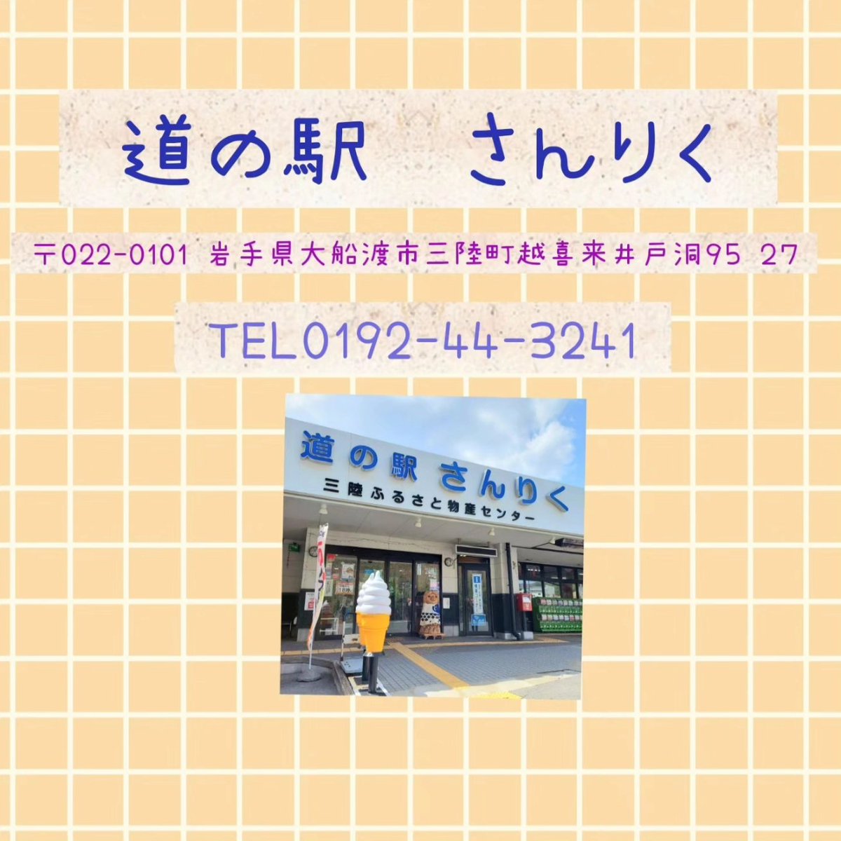 NatulabC's tweet photo. 2023年4月現在の販売先です✨️

スペースの関係上、全商品は並んでいませんが、お近くに行かれた際には、ご覧いただけましたら幸いです😌
宜しくお願いいたします☺️

#三陸 #越喜来 #大船渡 #岩手 #盛岡 #奥州 #花巻  #道の駅さんりく #サンリア #大船渡温泉 #三陸アクティブ #前沢サービスエリア上り https://t.co/DPp2GyGTnl